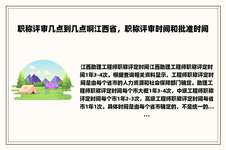 职称评审几点到几点啊江西省，职称评审时间和批准时间