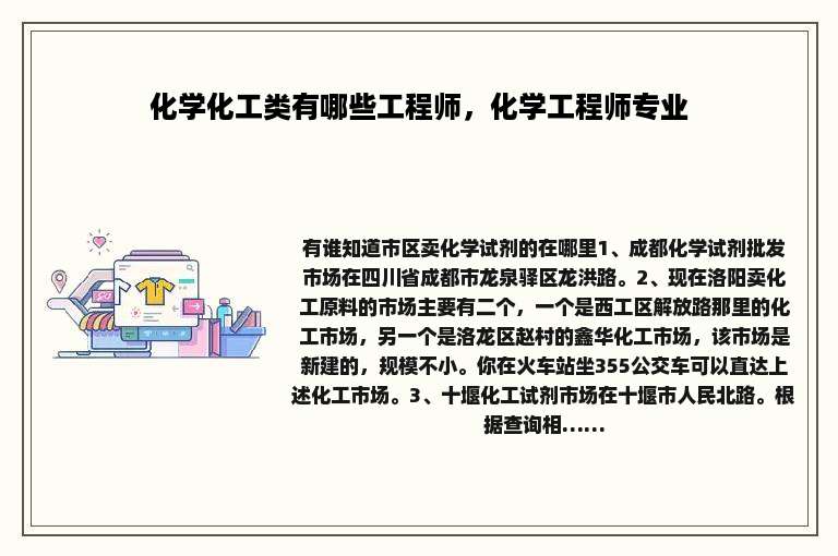 化学化工类有哪些工程师，化学工程师专业
