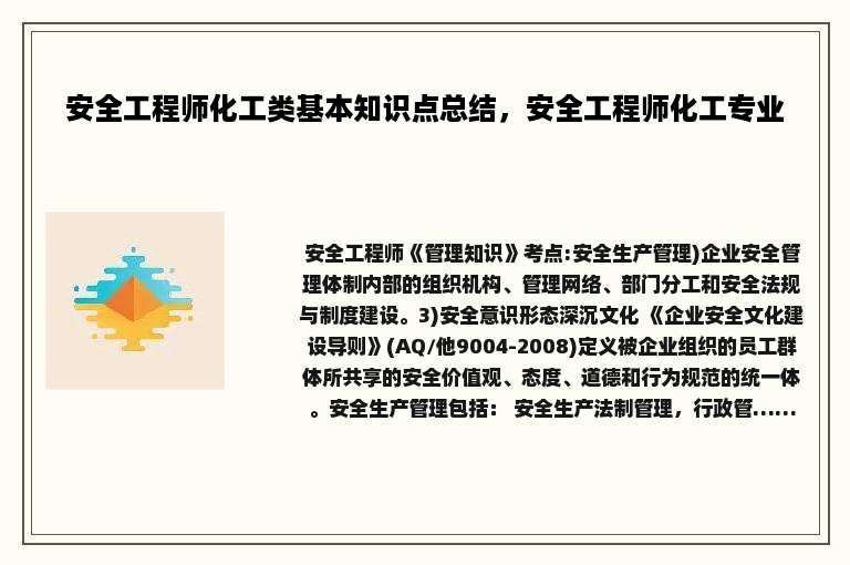 安全工程师化工类基本知识点总结，安全工程师化工专业