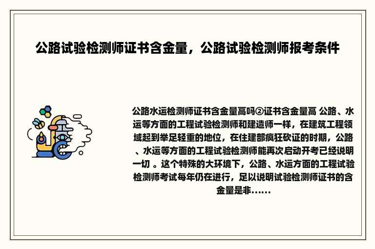 公路试验检测师证书含金量，公路试验检测师报考条件