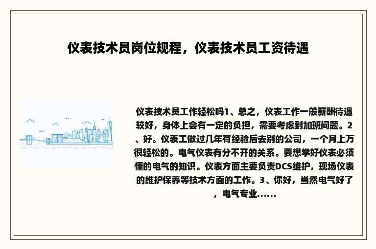 仪表技术员岗位规程，仪表技术员工资待遇