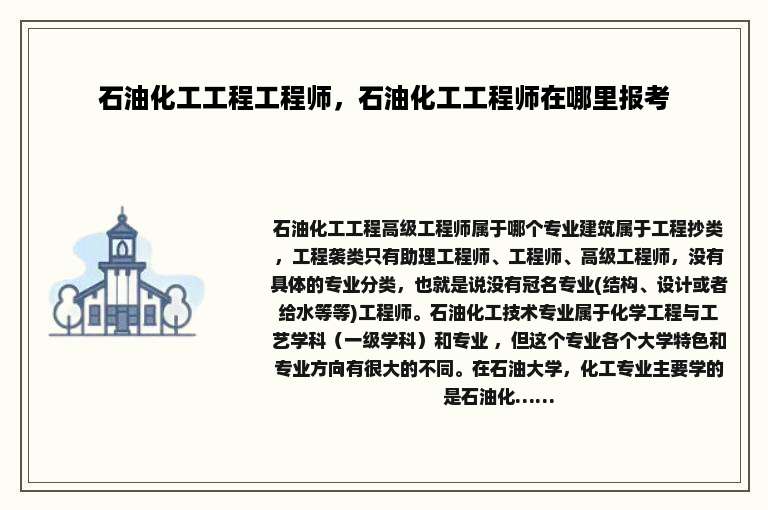 石油化工工程工程师，石油化工工程师在哪里报考