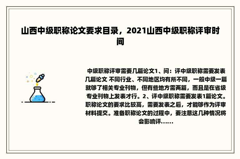 山西中级职称论文要求目录，2021山西中级职称评审时间