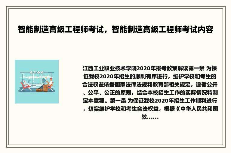 智能制造高级工程师考试，智能制造高级工程师考试内容