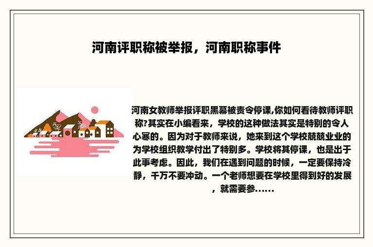 河南评职称被举报，河南职称事件