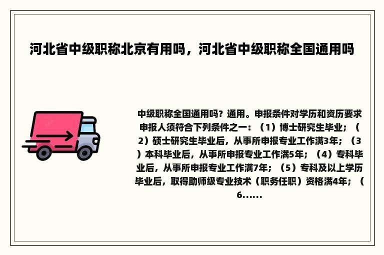 河北省中级职称北京有用吗，河北省中级职称全国通用吗
