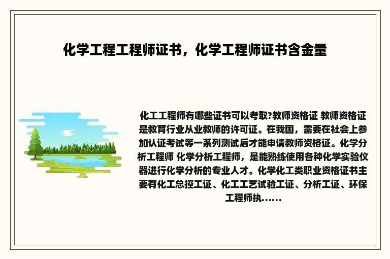 化学工程工程师证书，化学工程师证书含金量