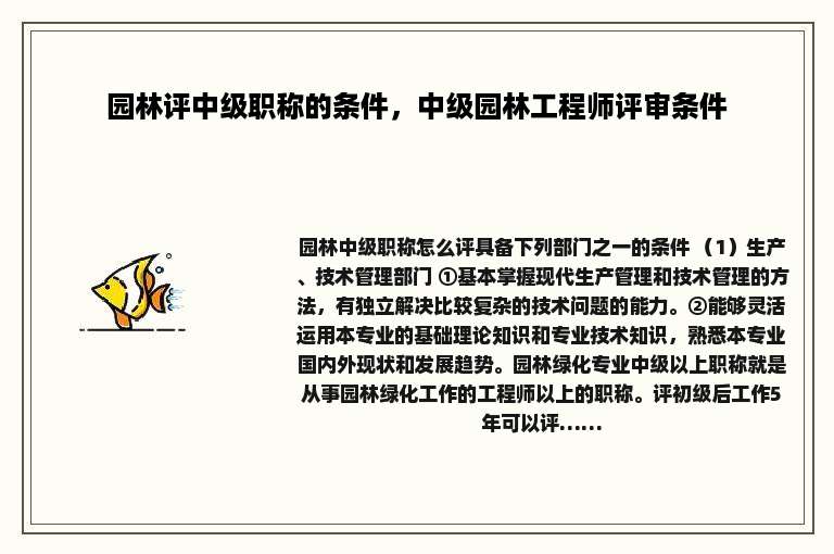 园林评中级职称的条件，中级园林工程师评审条件