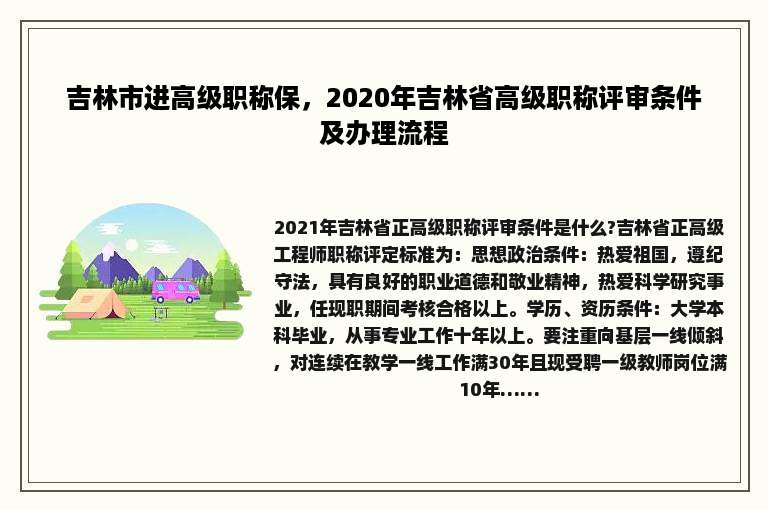 吉林市进高级职称保，2020年吉林省高级职称评审条件及办理流程
