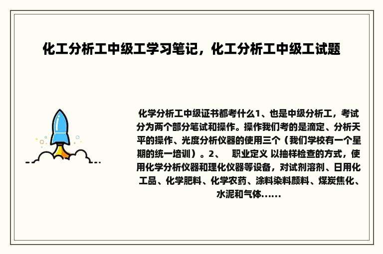 化工分析工中级工学习笔记，化工分析工中级工试题