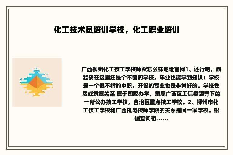 化工技术员培训学校，化工职业培训