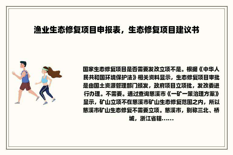 渔业生态修复项目申报表，生态修复项目建议书