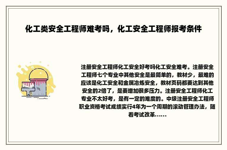 化工类安全工程师难考吗，化工安全工程师报考条件