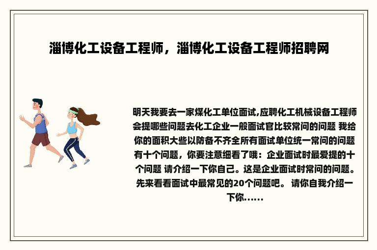 淄博化工设备工程师，淄博化工设备工程师招聘网