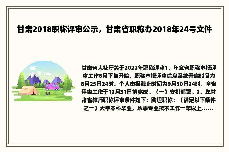 甘肃2018职称评审公示，甘肃省职称办2018年24号文件