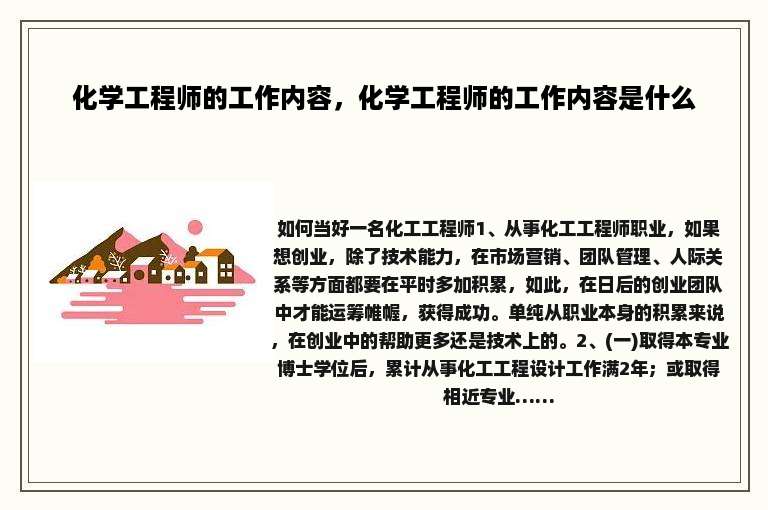 化学工程师的工作内容，化学工程师的工作内容是什么