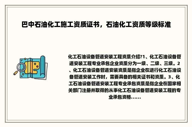 巴中石油化工施工资质证书，石油化工资质等级标准