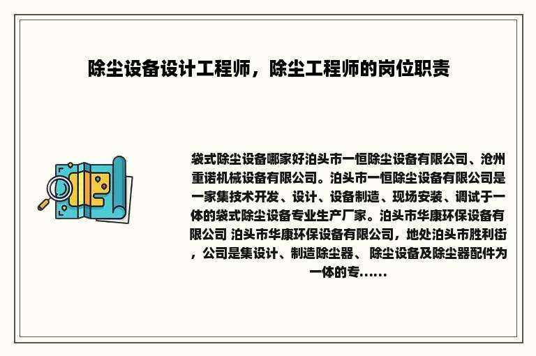 除尘设备设计工程师，除尘工程师的岗位职责