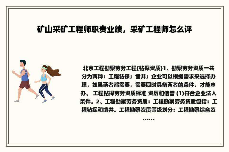矿山采矿工程师职责业绩，采矿工程师怎么评