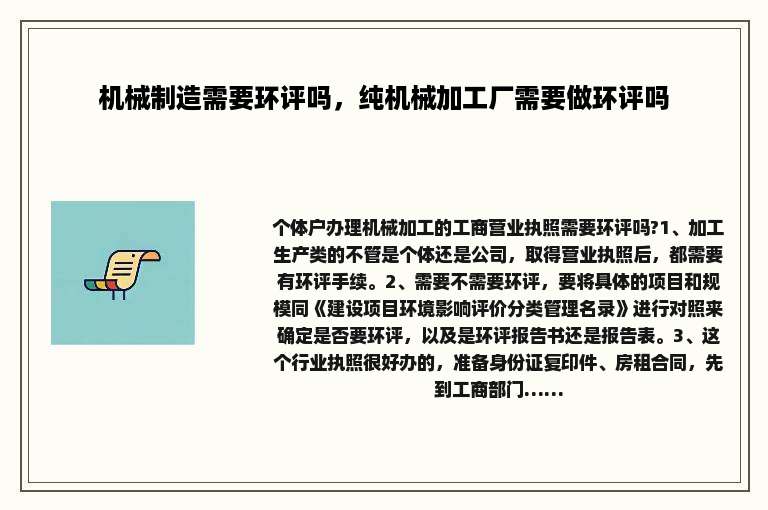 机械制造需要环评吗，纯机械加工厂需要做环评吗