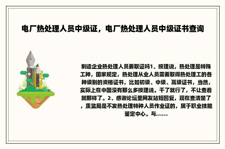 电厂热处理人员中级证，电厂热处理人员中级证书查询