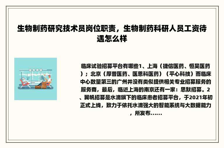 生物制药研究技术员岗位职责，生物制药科研人员工资待遇怎么样