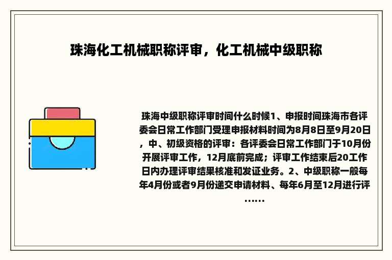 珠海化工机械职称评审，化工机械中级职称