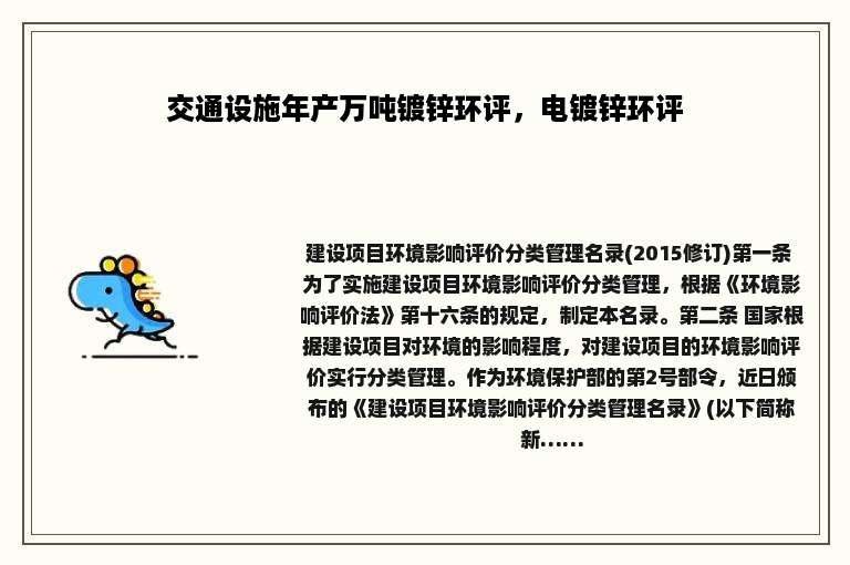 交通设施年产万吨镀锌环评，电镀锌环评