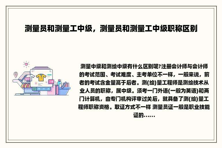 测量员和测量工中级，测量员和测量工中级职称区别