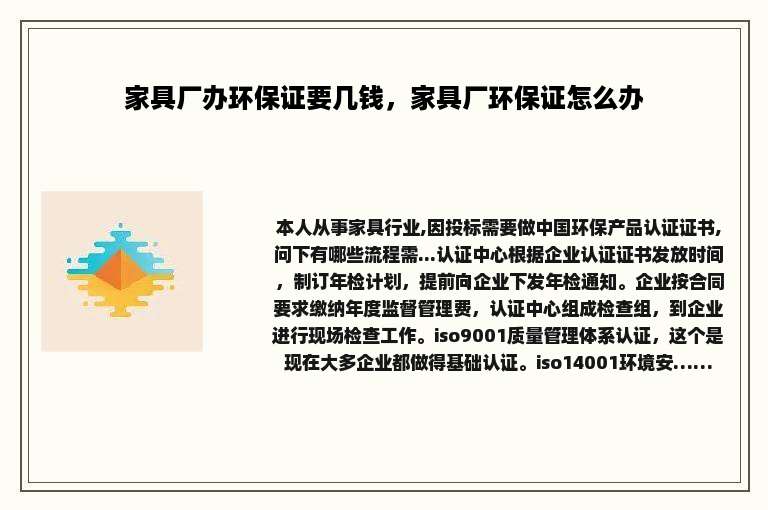 家具厂办环保证要几钱，家具厂环保证怎么办