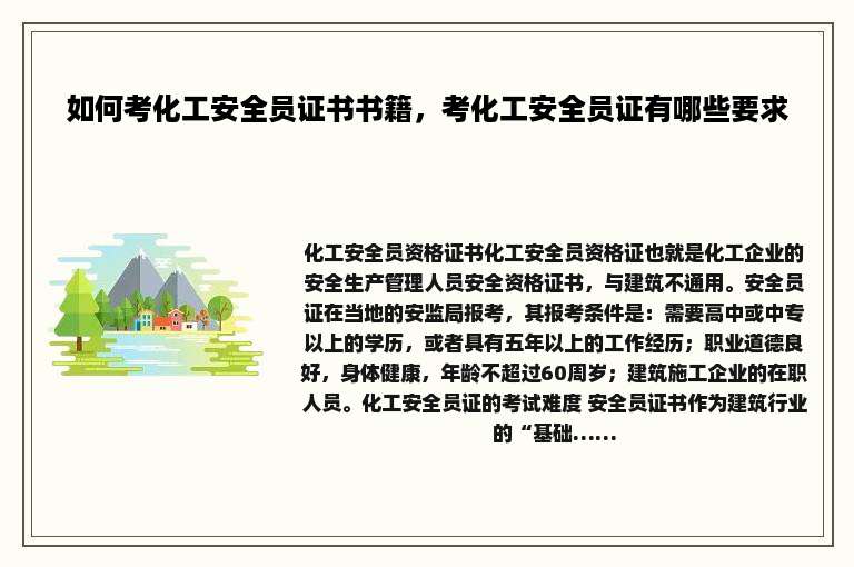 如何考化工安全员证书书籍，考化工安全员证有哪些要求