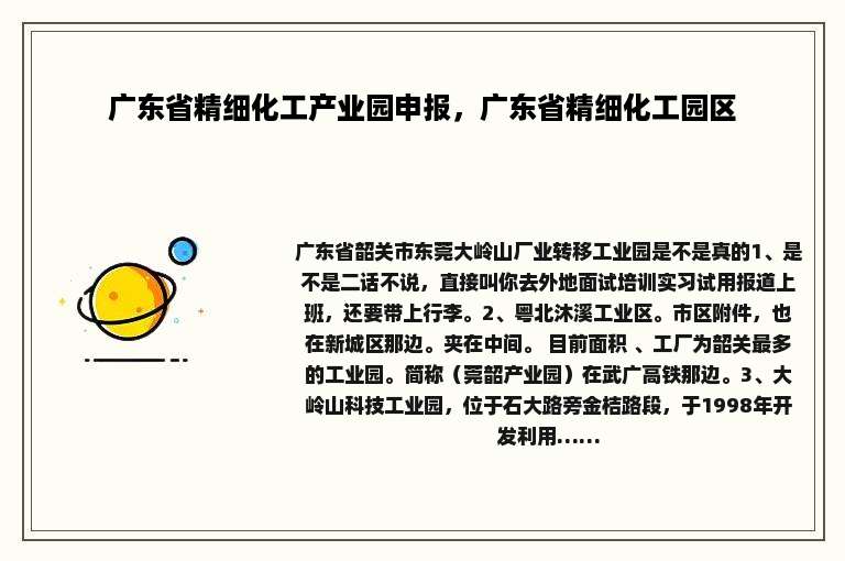 广东省精细化工产业园申报，广东省精细化工园区
