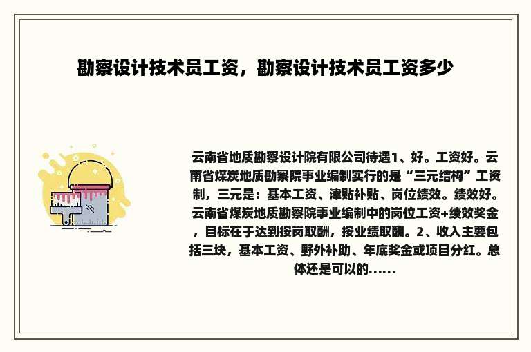 勘察设计技术员工资，勘察设计技术员工资多少
