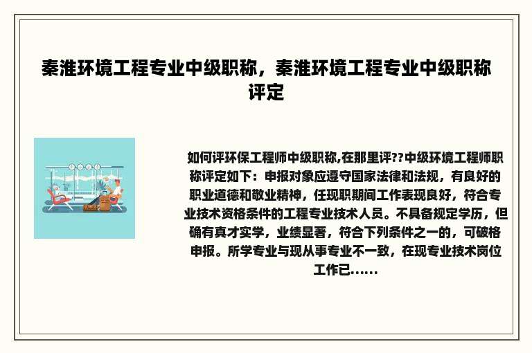 秦淮环境工程专业中级职称，秦淮环境工程专业中级职称评定