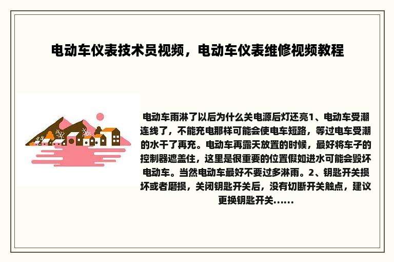 电动车仪表技术员视频，电动车仪表维修视频教程