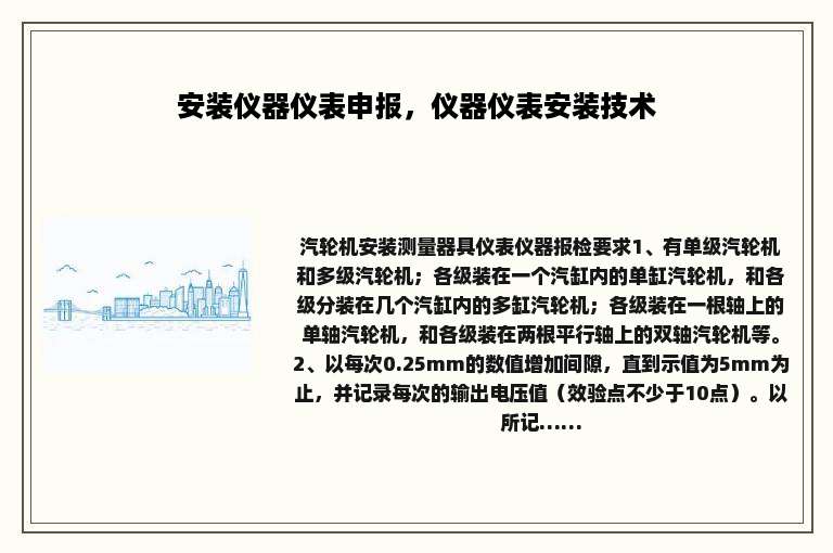 安装仪器仪表申报，仪器仪表安装技术