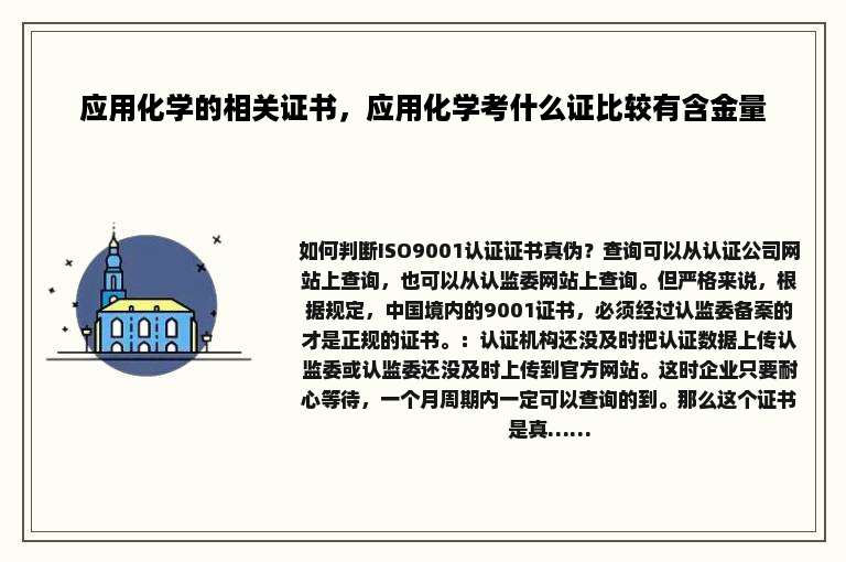 应用化学的相关证书，应用化学考什么证比较有含金量