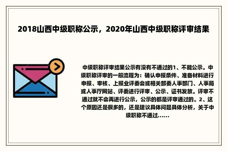 2018山西中级职称公示，2020年山西中级职称评审结果