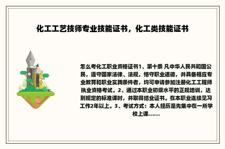 化工工艺技师专业技能证书，化工类技能证书