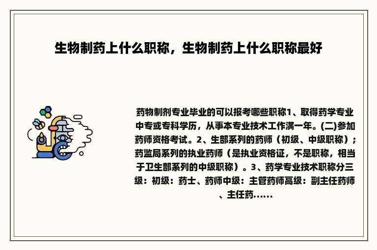 生物制药上什么职称，生物制药上什么职称最好