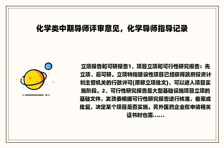化学类中期导师评审意见，化学导师指导记录