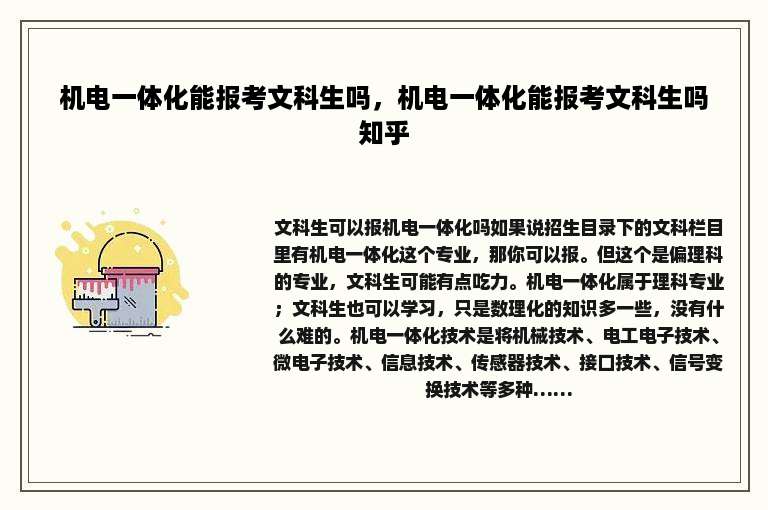 机电一体化能报考文科生吗，机电一体化能报考文科生吗知乎