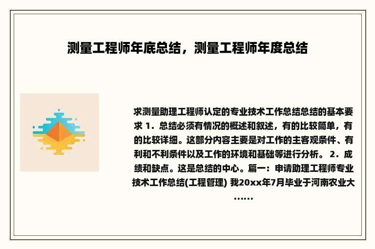 测量工程师年底总结，测量工程师年度总结