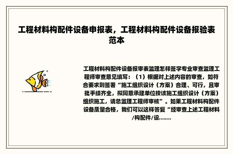 工程材料构配件设备申报表，工程材料构配件设备报验表范本