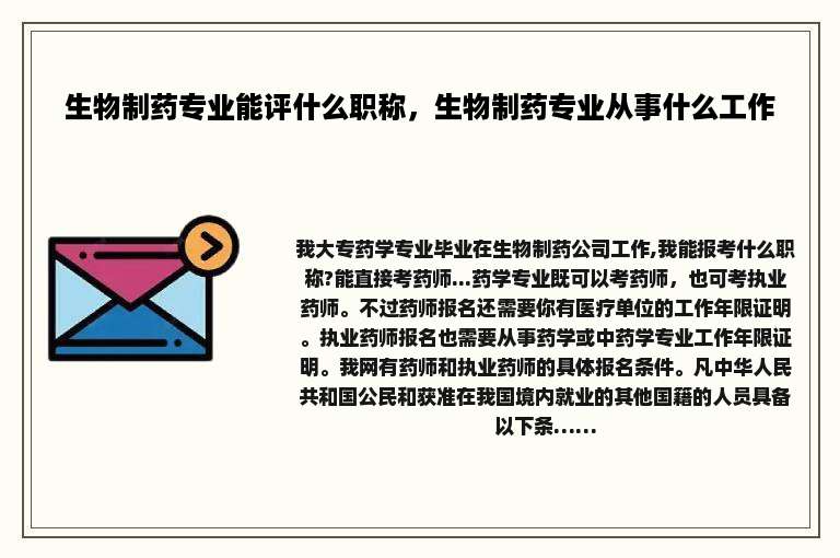 生物制药专业能评什么职称，生物制药专业从事什么工作