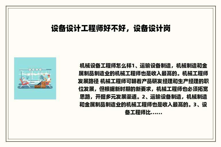 设备设计工程师好不好，设备设计岗