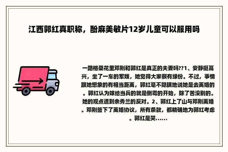 江西郭红真职称，酚麻美敏片12岁儿童可以服用吗