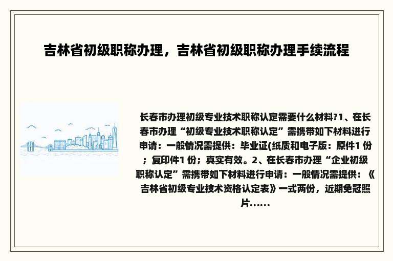 吉林省初级职称办理，吉林省初级职称办理手续流程