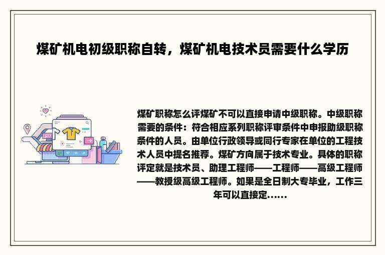 煤矿机电初级职称自转，煤矿机电技术员需要什么学历