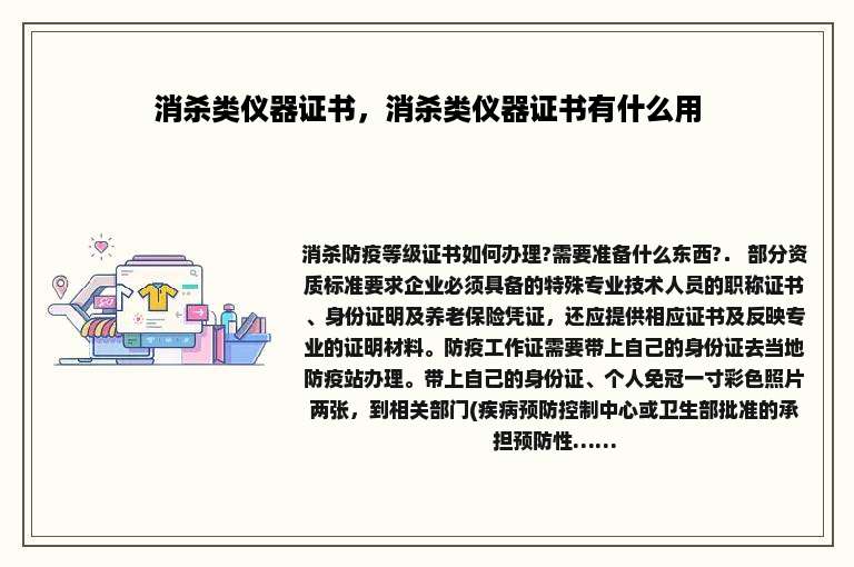 消杀类仪器证书，消杀类仪器证书有什么用